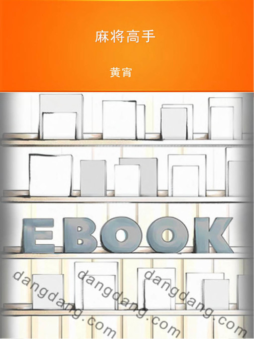 Title details for 麻将高手 by 黄宵 - Available